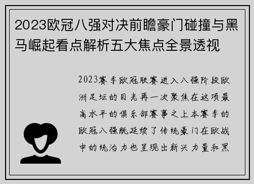 2023欧冠八强对决前瞻豪门碰撞与黑马崛起看点解析五大焦点全景透视 2023欧冠八强对决前瞻豪门碰撞与黑马崛起看点解析五大焦点全景透视