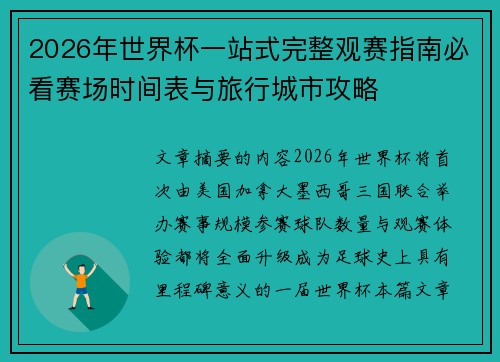 2026年世界杯一站式完整观赛指南必看赛场时间表与旅行城市攻略