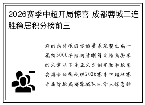 2026赛季中超开局惊喜 成都蓉城三连胜稳居积分榜前三 2026赛季中超开局惊喜 成都蓉城三连胜稳居积分榜前三