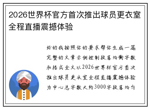 2026世界杯官方首次推出球员更衣室全程直播震撼体验