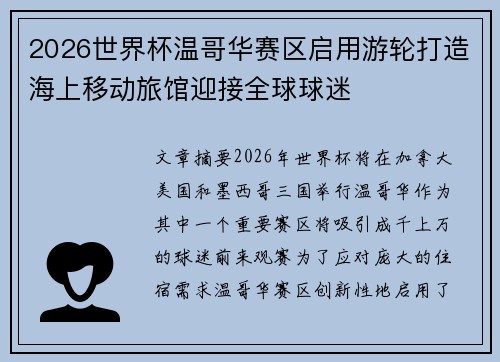 2026世界杯温哥华赛区启用游轮打造海上移动旅馆迎接全球球迷