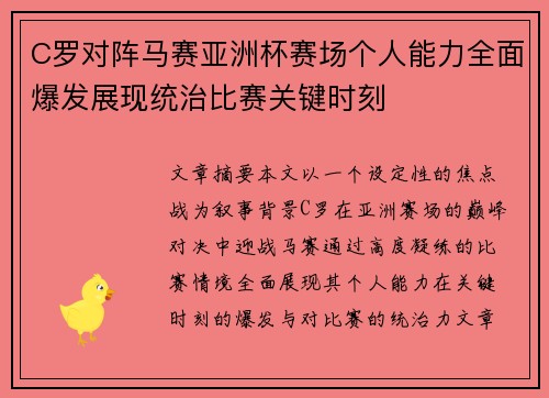 C罗对阵马赛亚洲杯赛场个人能力全面爆发展现统治比赛关键时刻