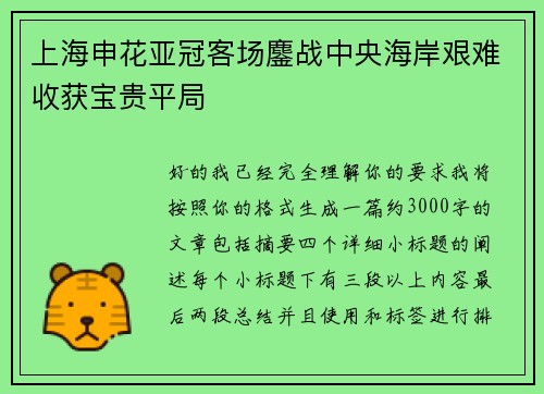 上海申花亚冠客场鏖战中央海岸艰难收获宝贵平局