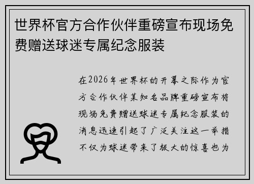 世界杯官方合作伙伴重磅宣布现场免费赠送球迷专属纪念服装 世界杯官方合作伙伴重磅宣布现场免费赠送球迷专属纪念服装