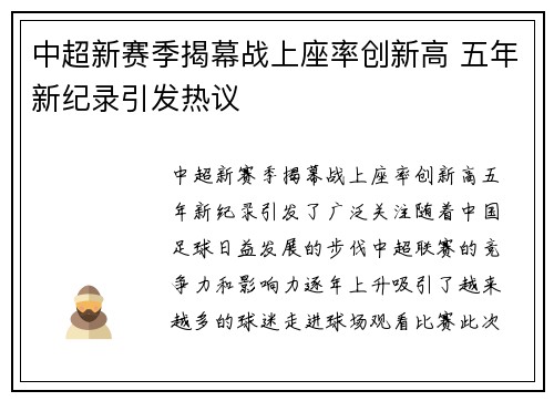 中超新赛季揭幕战上座率创新高 五年新纪录引发热议 中超新赛季揭幕战上座率创新高 五年新纪录引发热议