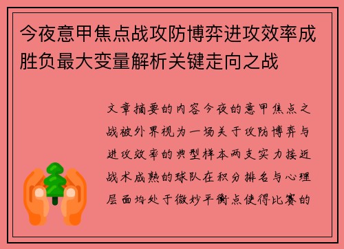 今夜意甲焦点战攻防博弈进攻效率成胜负最大变量解析关键走向之战