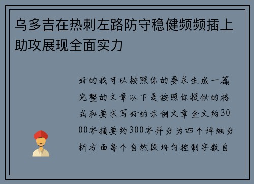 乌多吉在热刺左路防守稳健频频插上助攻展现全面实力