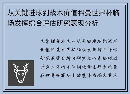 从关键进球到战术价值科曼世界杯临场发挥综合评估研究表现分析