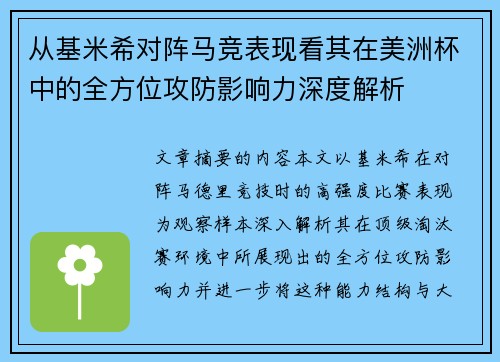 从基米希对阵马竞表现看其在美洲杯中的全方位攻防影响力深度解析