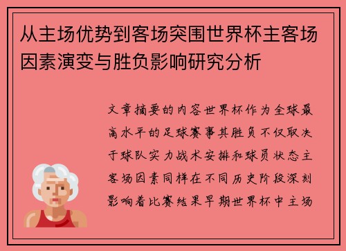 从主场优势到客场突围世界杯主客场因素演变与胜负影响研究分析 从主场优势到客场突围世界杯主客场因素演变与胜负影响研究分析