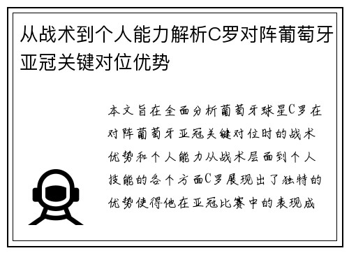 从战术到个人能力解析C罗对阵葡萄牙亚冠关键对位优势