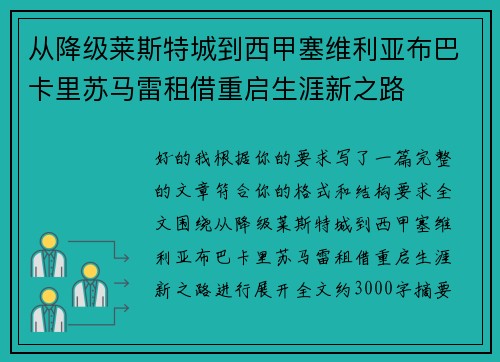 从降级莱斯特城到西甲塞维利亚布巴卡里苏马雷租借重启生涯新之路