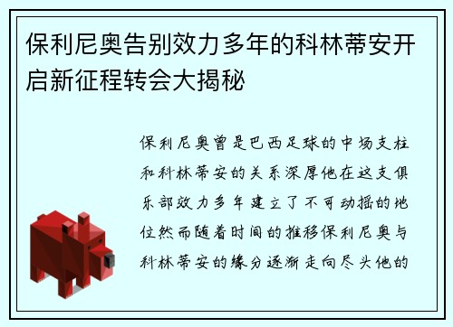 保利尼奥告别效力多年的科林蒂安开启新征程转会大揭秘 保利尼奥告别效力多年的科林蒂安开启新征程转会大揭秘