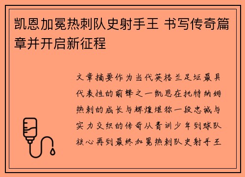 凯恩加冕热刺队史射手王 书写传奇篇章并开启新征程 凯恩加冕热刺队史射手王 书写传奇篇章并开启新征程