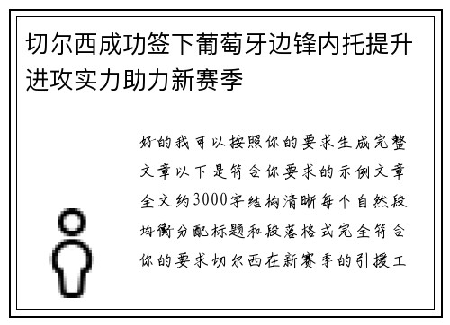 切尔西成功签下葡萄牙边锋内托提升进攻实力助力新赛季