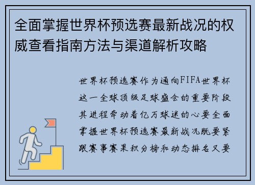 全面掌握世界杯预选赛最新战况的权威查看指南方法与渠道解析攻略 全面掌握世界杯预选赛最新战况的权威查看指南方法与渠道解析攻略