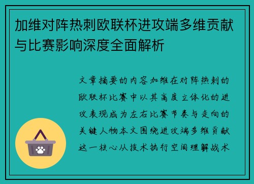 加维对阵热刺欧联杯进攻端多维贡献与比赛影响深度全面解析