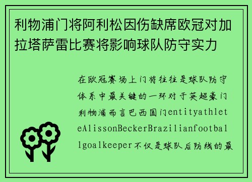 利物浦门将阿利松因伤缺席欧冠对加拉塔萨雷比赛将影响球队防守实力