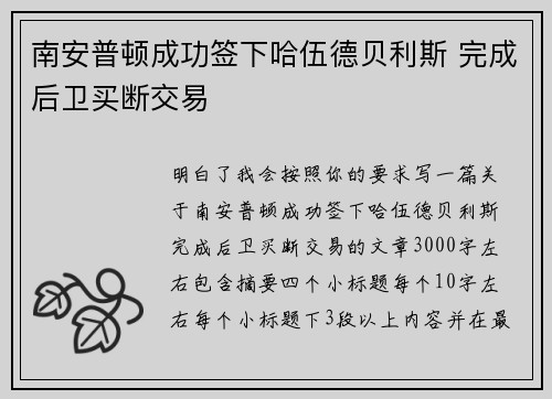 南安普顿成功签下哈伍德贝利斯 完成后卫买断交易