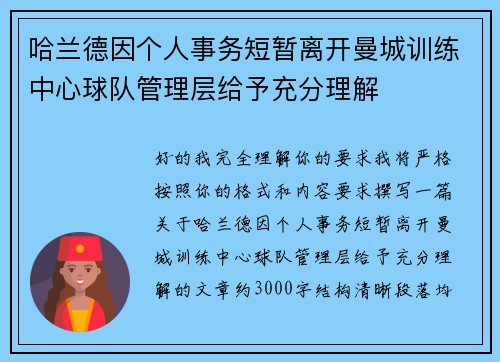 哈兰德因个人事务短暂离开曼城训练中心球队管理层给予充分理解