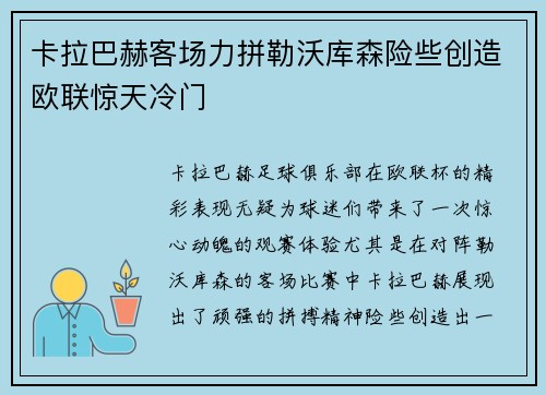 卡拉巴赫客场力拼勒沃库森险些创造欧联惊天冷门