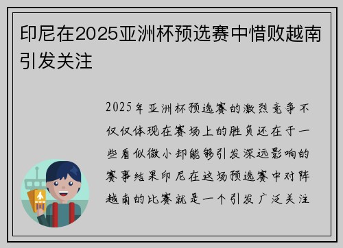 印尼在2025亚洲杯预选赛中惜败越南引发关注