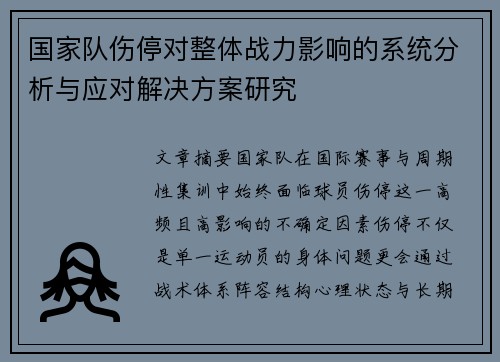 国家队伤停对整体战力影响的系统分析与应对解决方案研究 国家队伤停对整体战力影响的系统分析与应对解决方案研究