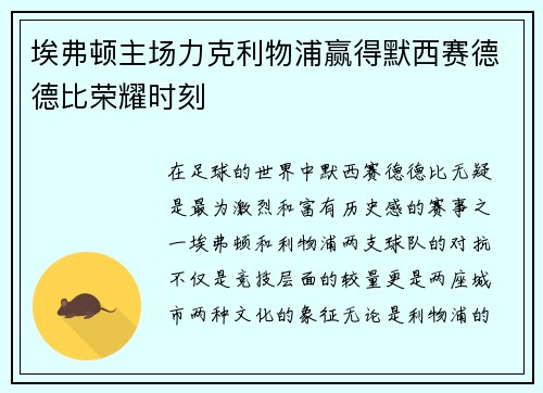 埃弗顿主场力克利物浦赢得默西赛德德比荣耀时刻 埃弗顿主场力克利物浦赢得默西赛德德比荣耀时刻