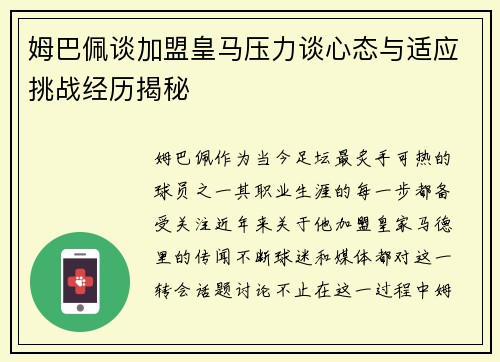 姆巴佩谈加盟皇马压力谈心态与适应挑战经历揭秘 姆巴佩谈加盟皇马压力谈心态与适应挑战经历揭秘
