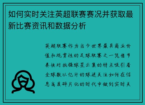 如何实时关注英超联赛赛况并获取最新比赛资讯和数据分析 如何实时关注英超联赛赛况并获取最新比赛资讯和数据分析