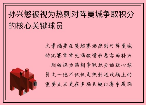 孙兴慜被视为热刺对阵曼城争取积分的核心关键球员