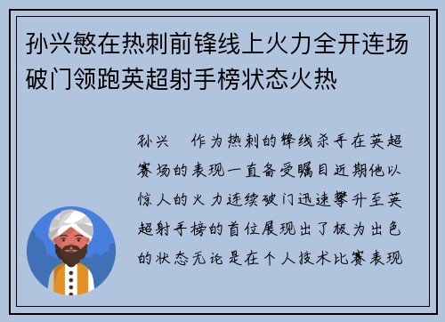 孙兴慜在热刺前锋线上火力全开连场破门领跑英超射手榜状态火热