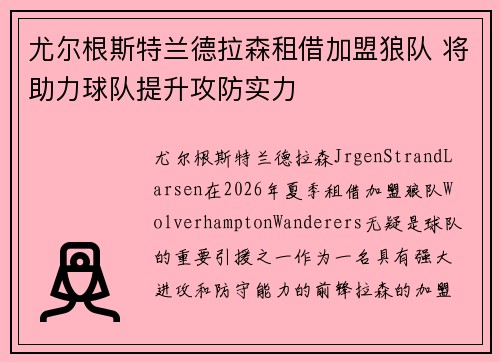 尤尔根斯特兰德拉森租借加盟狼队 将助力球队提升攻防实力 尤尔根斯特兰德拉森租借加盟狼队 将助力球队提升攻防实力