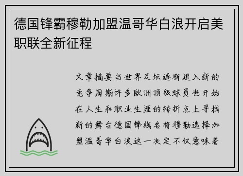 德国锋霸穆勒加盟温哥华白浪开启美职联全新征程 德国锋霸穆勒加盟温哥华白浪开启美职联全新征程