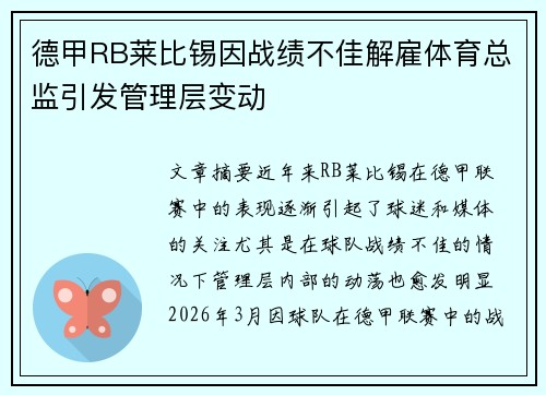 德甲RB莱比锡因战绩不佳解雇体育总监引发管理层变动 德甲RB莱比锡因战绩不佳解雇体育总监引发管理层变动