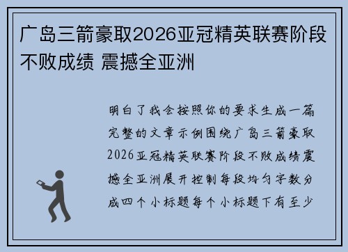 广岛三箭豪取2026亚冠精英联赛阶段不败成绩 震撼全亚洲
