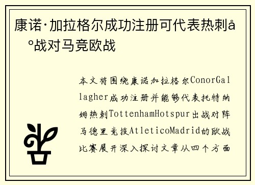 康诺·加拉格尔成功注册可代表热刺出战对马竞欧战 康诺·加拉格尔成功注册可代表热刺出战对马竞欧战