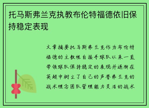 托马斯弗兰克执教布伦特福德依旧保持稳定表现
