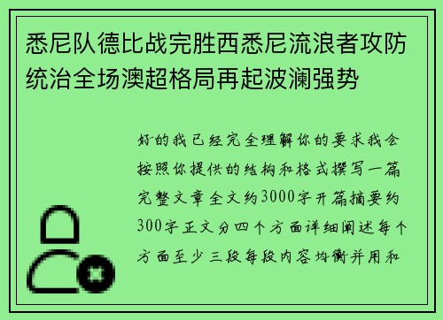 悉尼队德比战完胜西悉尼流浪者攻防统治全场澳超格局再起波澜强势