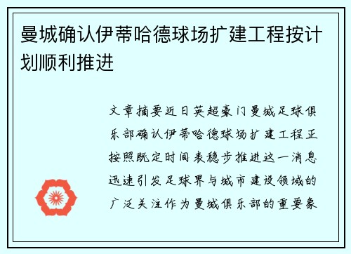 曼城确认伊蒂哈德球场扩建工程按计划顺利推进