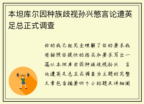 本坦库尔因种族歧视孙兴慜言论遭英足总正式调查