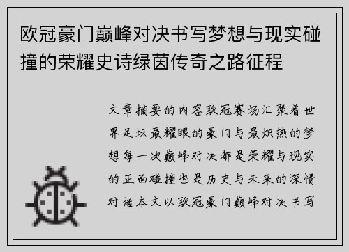 欧冠豪门巅峰对决书写梦想与现实碰撞的荣耀史诗绿茵传奇之路征程 欧冠豪门巅峰对决书写梦想与现实碰撞的荣耀史诗绿茵传奇之路征程
