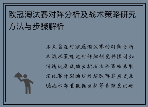 欧冠淘汰赛对阵分析及战术策略研究方法与步骤解析