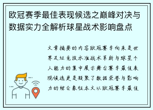 欧冠赛季最佳表现候选之巅峰对决与数据实力全解析球星战术影响盘点