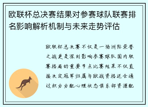 欧联杯总决赛结果对参赛球队联赛排名影响解析机制与未来走势评估