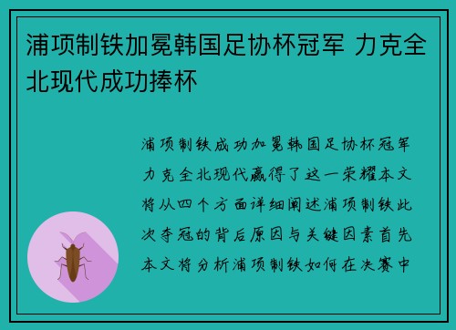 浦项制铁加冕韩国足协杯冠军 力克全北现代成功捧杯 浦项制铁加冕韩国足协杯冠军 力克全北现代成功捧杯